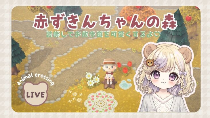 【あつ森】#３ 森を家具とかで装飾しいていく🧸🌷｜ACNH【#りちぇるLIVE】