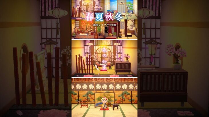 【あつ森】春夏秋冬どの部屋が好き？🌸🍉🍁❄️ #あつ森 #和風レイアウ【ACNH】Which season room is your favorite? 🌸🍉🍁❄️