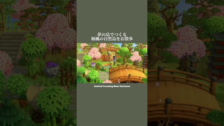 【あつ森】夢の島でつくる和風の自然島をお散歩🌸【ACNH/島クリ】#shorts
