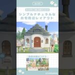 【あつ森】マイデザ無しの島づくり|シンプルナチュラルな自宅周辺レイアウト|Animal Crossing New Horizon【島クリエイト】#あつ森 #animalcrossing