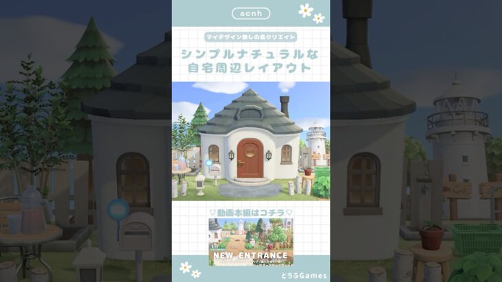 【あつ森】マイデザ無しの島づくり|シンプルナチュラルな自宅周辺レイアウト|Animal Crossing New Horizon【島クリエイト】#あつ森 #animalcrossing