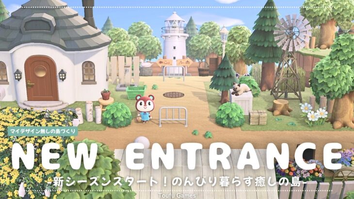 【あつ森】新シリーズ！マイデザイン無しの島づくり|のんびり暮らす癒し島の入口|Animal Crossing: New Horizons【島クリエイター】