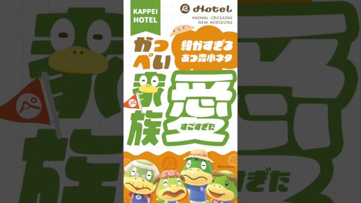 【あつ森】発見 あつ森小ネタ 感動 かっぺいの家族愛【Animal Crossing New Horizons】