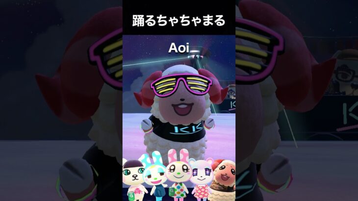 ちゃちゃまる「Aoi」で踊りまくり #あつ森 #踊ってみた #shorts