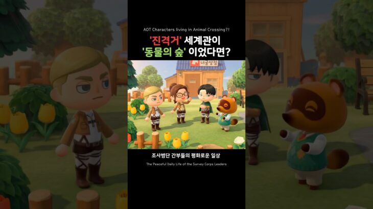 동물의 숲에서 조사병단의 휴식#AttackOnTitan #ACNH #あつ森 #進撃の巨人 동물의숲 #모동숲 #진격의거인 #진격거 #AOT #ai