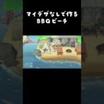 【あつ森】マイデザなしで作る BBQビーチ#あつまれどうぶつの森