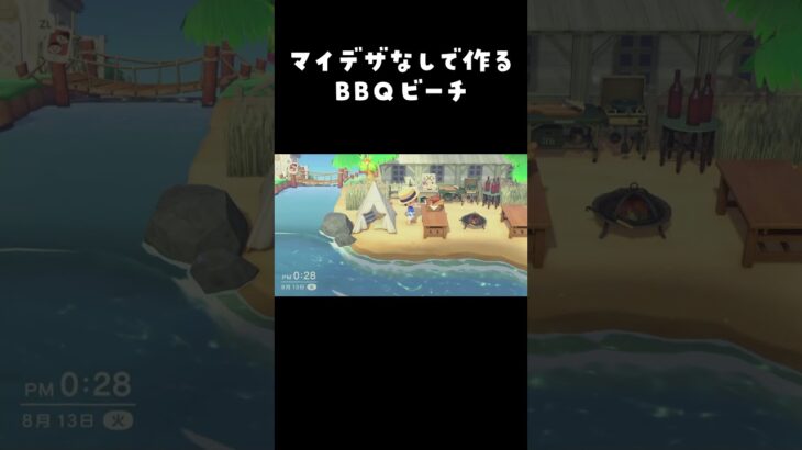 【あつ森】マイデザなしで作る BBQビーチ#あつまれどうぶつの森