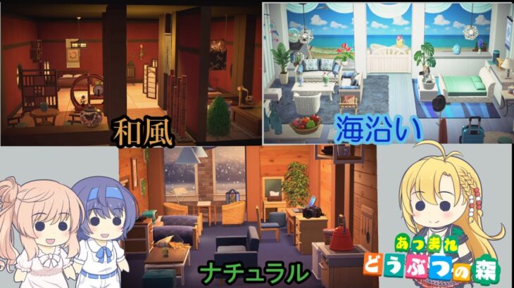 【あつ森】ホテル作り！海辺の部屋・和風な部屋・ナチュラルな部屋【CeVIO実況】