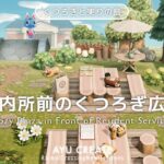 【あつ森】案内所前のくつろぎ広場｜観光客と住民の憩いの場所を作る｜くつろぎと実りの島｜Cozy Plaza in Front of Resident Services 【島クリエイト】