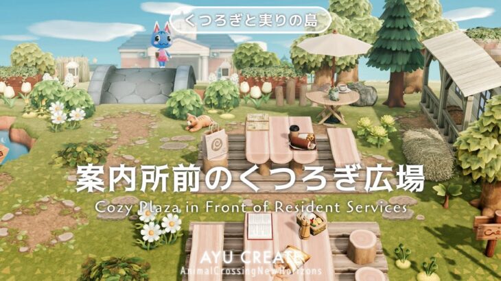 【あつ森】案内所前のくつろぎ広場｜観光客と住民の憩いの場所を作る｜くつろぎと実りの島｜Cozy Plaza in Front of Resident Services 【島クリエイト】