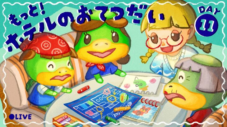 引き続き、ホテルのお部屋作りをさせていただきます｜DAY11【あつ森配信】