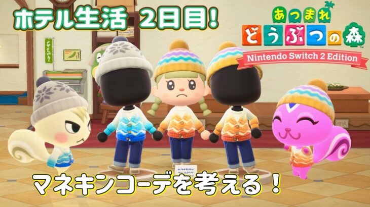 マネキンコーデとDIY！和風の部屋も！【あつ森実況 ホテル編#2】