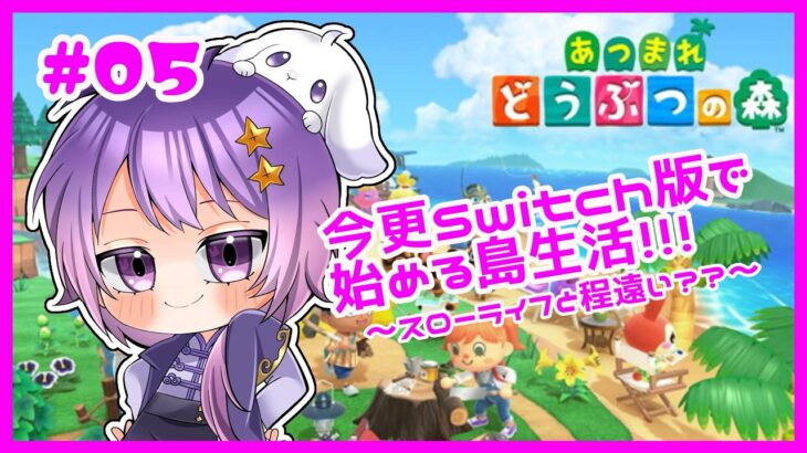 【あつ森】＜Day5＞ ド早朝から稼ぎたい！！寝起きゆるゆる配信【卯睡カノヱ/#vtuber 】