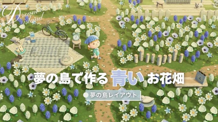 【あつ森】夢の島｜青いお花畑のナチュラルレイアウト｜Dream island create｜【夢の島】【島クリ】