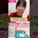 あつ森チョコ&カップ、フラワーノーズのチョコ💖👧FJCが紹介🌟今年のバレンタインチョコ✨#あつ森 #フラワーノーズ #ゴディバ #ゴンチャロフ #バレンタイン #中学生 #松本佳子