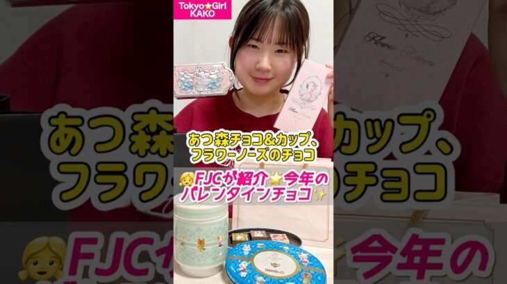 あつ森チョコ&カップ、フラワーノーズのチョコ💖👧FJCが紹介🌟今年のバレンタインチョコ✨#あつ森 #フラワーノーズ #ゴディバ #ゴンチャロフ #バレンタイン #中学生 #松本佳子