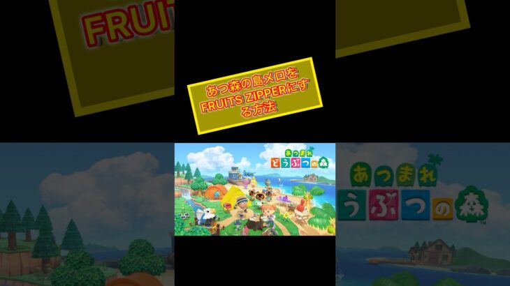 あつ森の島メロをFRUITS ZIPPERの曲にする方法 #fruitszipper #あつ森 #ふるっぱー