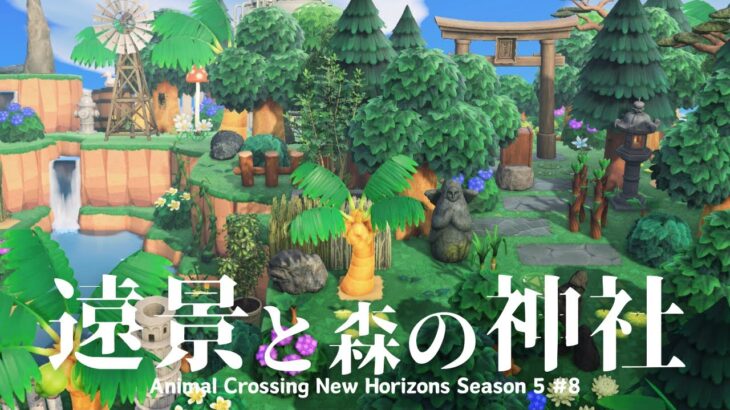 【あつ森】大自然島の遠景スポットと小さな神社🌳⛩️| Far view area and shrine【島クリ/ACNH】