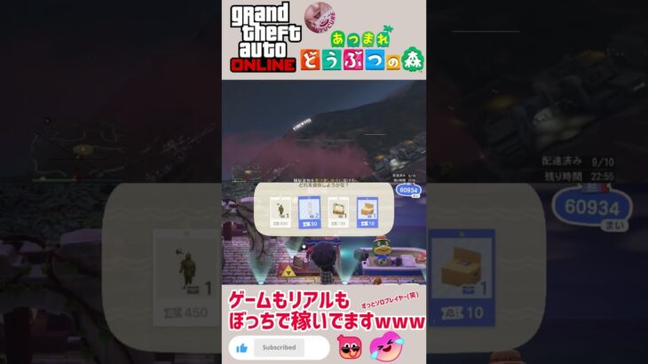 【あつ森＆GTA5＆あたし】ゲームもリアルもぼっちで稼いでるあたしです🤣✨ #どうぶつの森 #AnimalCrossing #ACNH #GTA5 #ぼっち #ソロプレイヤー