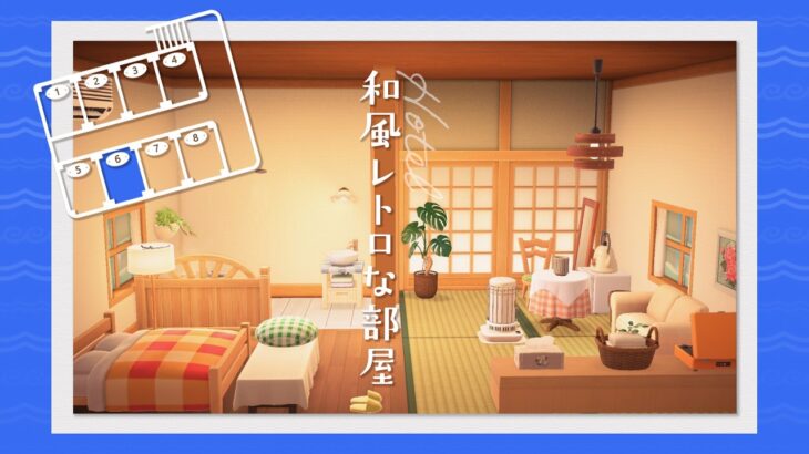 【あつ森】Hotel Design Room 06 Making |《和風レトロな部屋》| ACNH