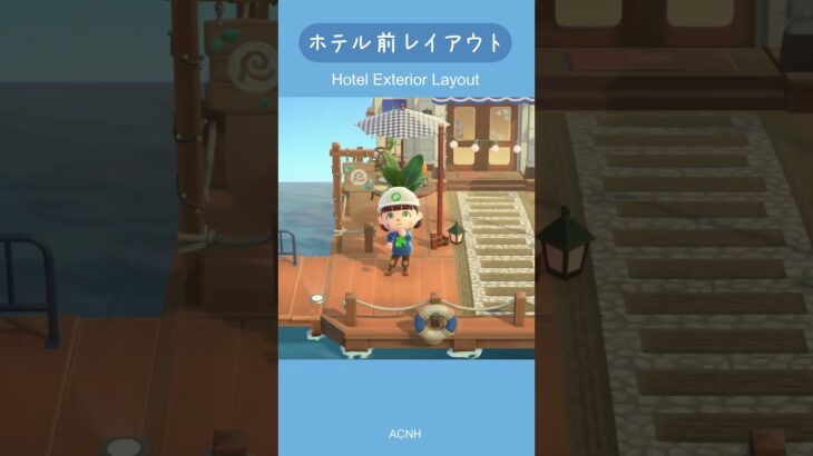 【あつ森】ホテル前レイアウト｜Hotel Exterior Layout ｜#shorts
