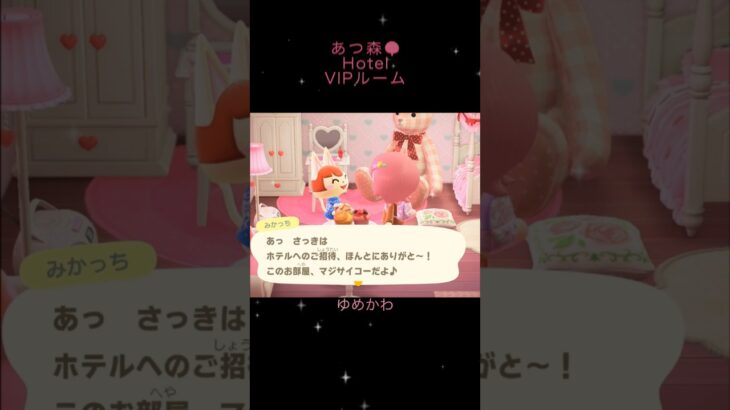 あつ森🌳Hotel🏨✨VIPルーム    ゆめかわ　みかっち