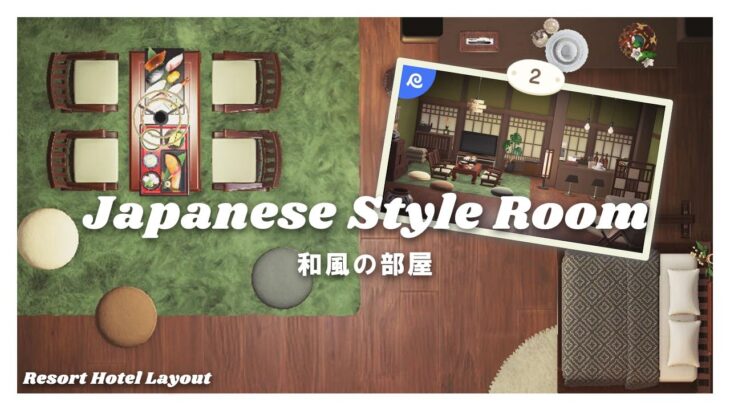 【あつ森】リゾートホテル｜②和風の部屋｜Japanese Style Room｜ルームレイアウト