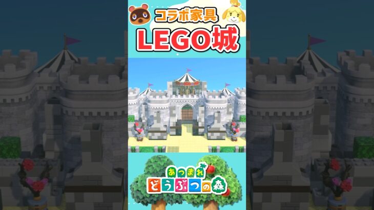 【あつ森】あつ森でLEGO城を作ってみた│LEGO│Castle【AnimalCrossingNewHorizons】#shorts #あつ森 #あつまれどうぶつの森 #lego #acnh