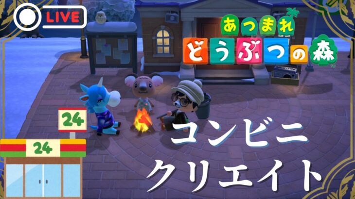 【あつ森】まったりあつ森コンビニ作ろうLIFEを楽しもう配信【雑談まったりクリエイト】