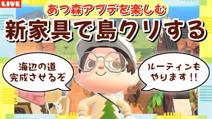 【あつ森】新家具使って海辺の道を島クリ！アプデの新要素を遊び尽くすLIVE配信【あつまれ どうぶつの森】