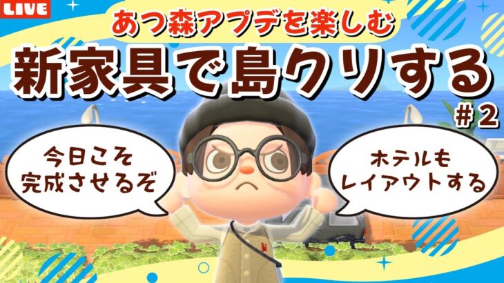 【あつ森】今日こそ完成目指す！新家具使って海辺の道を島クリ！アプデの新要素を遊び尽くすLIVE配信【あつまれ どうぶつの森】