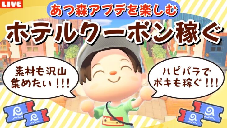 【あつ森】色々足りない！ホテルクーポンも素材もポキも稼ぐ！アプデの新要素を遊び尽くすLIVE配信【あつまれ どうぶつの森】