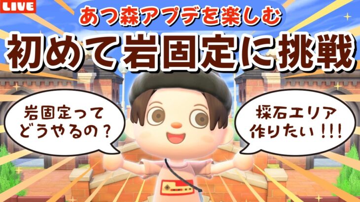 【あつ森】初めて岩固定に挑戦する！残りの島クリとアプデの新要素も遊ぶLIVE配信【あつまれ どうぶつの森】