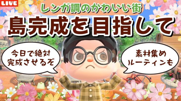 【あつ森】今日で絶対島を完成させたい！アプデを楽しみながら夢登録を目指すLIVE配信【あつまれ どうぶつの森】