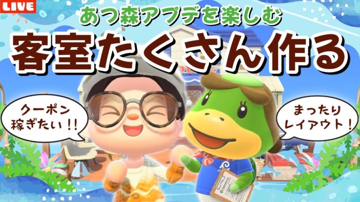 【あつ森】ホテルの客室たくさん作りたい！アプデの新要素を遊び尽くすLIVE配信【あつまれ どうぶつの森】
