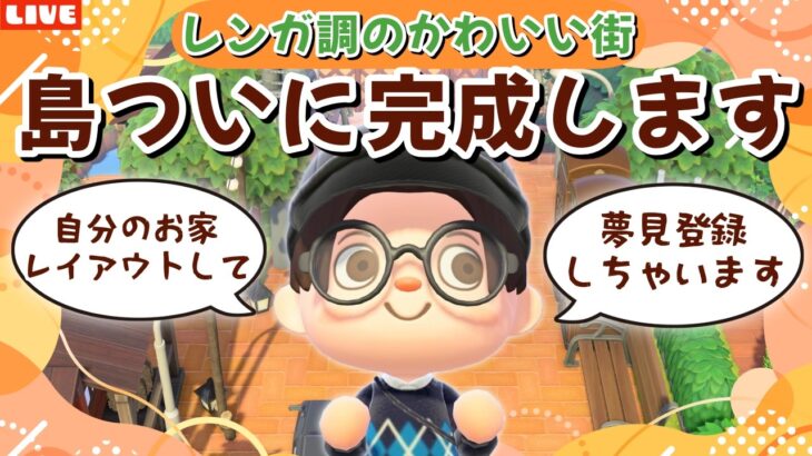 【あつ森】島完成させて夢見登録もしたい！アプデを楽しみながらまったりLIVE配信【あつまれ どうぶつの森】