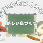 【あつ森LIVE】そざい島を作る！新しい島作り⑧