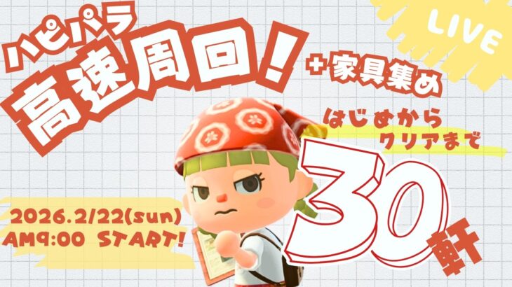 【あつ森LIVE】ハピパラ最初～クリアまで！高速周回＋家具集め