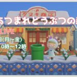 LIVE【あつ森】がっつりまったりあつまれどうぶつの森