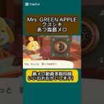 【あつ森】クスシキ（Mrs. GREEN APPLE）島メロ #ミセス