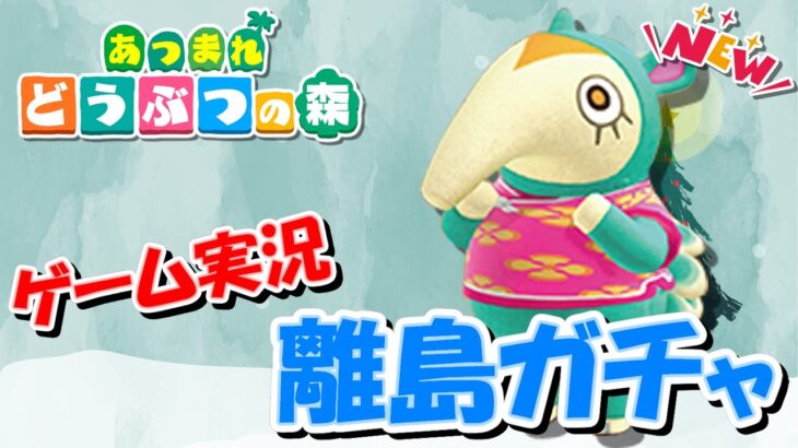 【あつ森アップデート記念】オネエの離島ガチャNEW ～メープルを探し求めて～ #5【ゲーム実況】