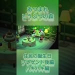 NSあつ森#15　誕生日プレゼント後に言う誕生日の住民性格セリフ集・ハキハキ編[RIKO]#shorts