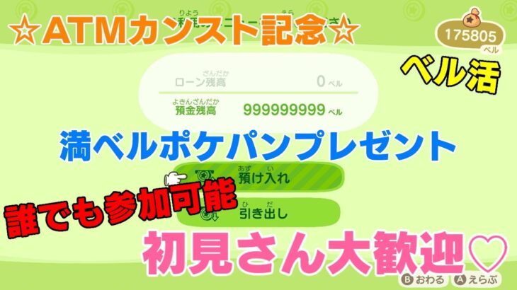 「誰でも参加OK」#あつ森 　満ベルポケパン　プレゼント