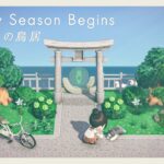 【あつ森】鳥居から海が見える入口作り｜新シーズン開始！オランジェ島S3 #01【島クリエイト｜夢の島】