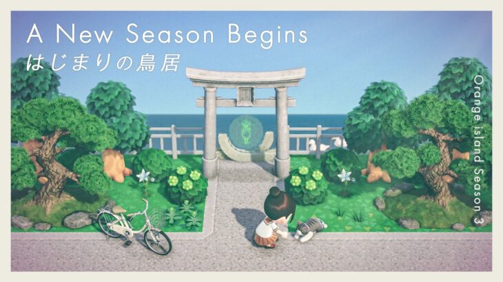 【あつ森】鳥居から海が見える入口作り｜新シーズン開始！オランジェ島S3 #01【島クリエイト｜夢の島】