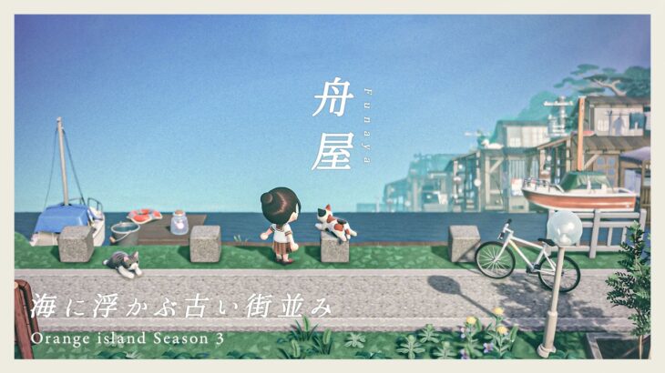 【あつ森】海に浮かぶ古い町並み｜舟屋と駐車場｜新シーズン開始！オランジェ島S3 #02【島クリエイト｜夢の島】