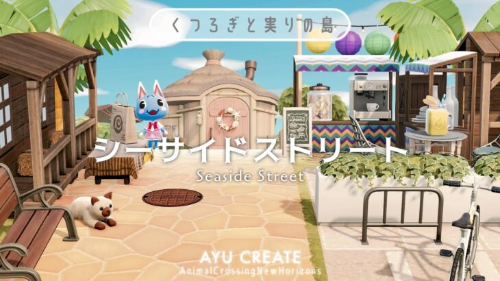 【あつ森】ホテル横にシーサイドストリートを作る｜くつろぎと実りの島｜Seaside Street Next to the Hotel 【島クリエイト】