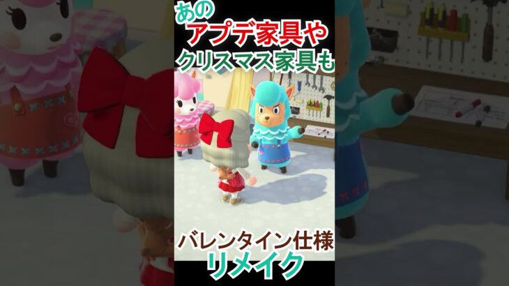 一気にバレンタイン感出る【あつ森】 #Shorts #あつ森