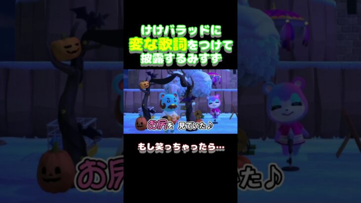 【空耳】『けけバラッド』を変な歌詞で歌うみすず【あつ森】 #Shorts