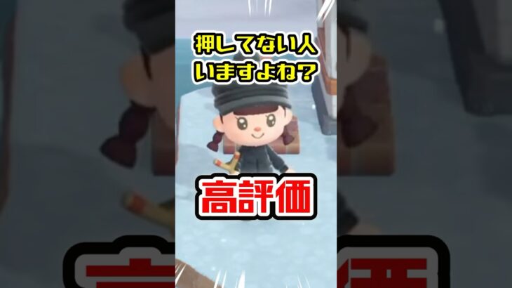 【あつ森】高評価、押してない人いますよね？（圧） #Shorts #あつ森 #あつまれどうぶつの森 #AnimalCrossing #ゲーム実況